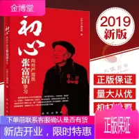 初心:向共产党员张富清学习 新华出版社