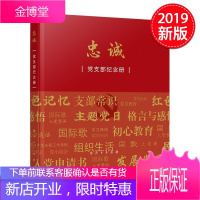 忠诚——党支部纪念册(依据党章 中国共产党支部工作条例)人民出版社2019新版