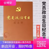 党员政治生日纪念册(特精装)2021版 党员干部学习党史四史工作笔记本