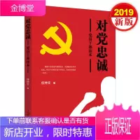 对党忠诚党员干部读本 人民日报出版社
