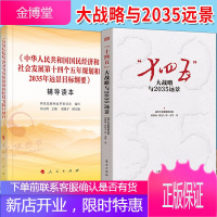 “十四五”大战略与2035远景+辅导读本(套装2册)2021新版 人民出版社/东方出版社