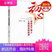 初心 优秀共产党人入党前后的故事 欧阳嘉 党史党建读物 研究出版社[预售]