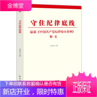 守住纪律底线——新《中国共产党纪律处分条例》释义 东方出版社