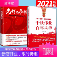 光辉的历程:中国共产党成立的伟大成就与宝贵经验+千秋伟业 百年风华“七一勋章”获得者[预售