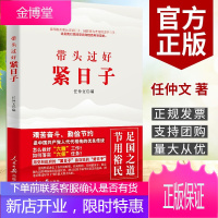 带头过好紧日子(2020)任仲文 著 人民日报出版社 共产党员艰苦奋斗勤俭节约党风建设书籍