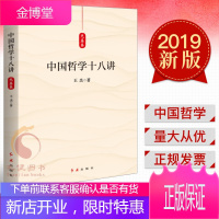 《中国哲学十八讲》(先秦卷) 红旗出版社