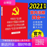 [2021版四合一]中国共产党党员权利保障条例/党章/廉洁自律准则/纪律处分条例 大字条旨本