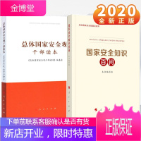 国家安全知识百问:总体国家安全观普及读本(2020)+总体国家安全观干部读本