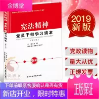 精神:党员干部学习读本