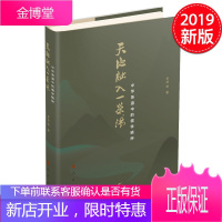 天地融入一茶汤——中华茶道中的儒学精神 人民出版社