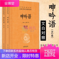 呻吟语全二册精装 (中华书局)中华经典名著全本全注全译 吕坤著哲理性著作