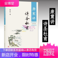 康震讲诗圣杜甫(中华书局)康震讲书系 诗词鉴赏领略古典诗词青少版