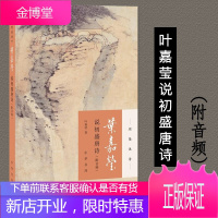 叶嘉莹说初盛唐诗(中华书局)叶嘉莹说诗迦陵说诗·附音频