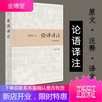 论语译注 杨伯峻 译注(简体精装本) 中华书局 论语全解读懂孟子