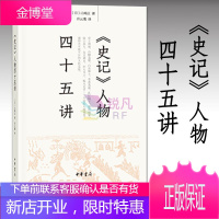 《史记》人物四十五讲 中华书局 山崎正著 中国历史人物事迹