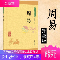 【中华书局】周易 中华经典藏书（升级版）周易全解易经入门书籍