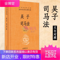吴子 司马法 原文注释诠解(中华书局 )中华经典名著全本全注全译 与孙子兵法齐名兵法军事著作