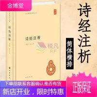 诗经注析 题解注释诠译(中华书局)中华国学文库 诗经古诗歌总集