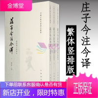 庄子今注今译全3册 陈鼓应(中华书局) 中国古典名著译注丛书