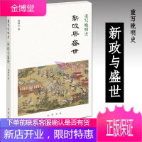 重写晚明史:新政与盛世(中华书局) 樊树志先生细讲晚明史新作