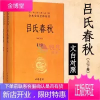 吕氏春秋 全译注释上下册（中华书局）中华经典名著全本全注全译丛书 政治哲学思想经典著作