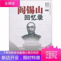 阎锡山回忆录 人民出版社