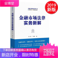 金融市场法律实务新解 2019新版 中国法制出版社