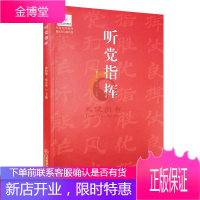 听党指挥 江西教育出版社