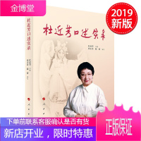 杜近芳口述实录 当代京剧大家杜近芳传奇人生和艺术造诣 人民出版社