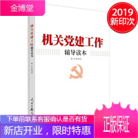 机关党建工作辅导读本 人民日报出版社