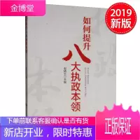 如何提升八大执政本领 中央党校出版社