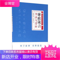 廉政箴言书法与赏析(2016)廉政悦读系列丛书 中国方正出版社