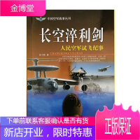 中国空军故事丛书 长空淬利剑 人民空军试飞纪事 蓝天出版社