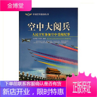 中国空军故事丛书 空中大阅兵 人民空军参加空中受阅纪事 蓝天出版社
