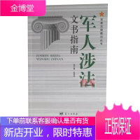军人涉法文书指南 军事法律顾问丛书 蓝天出版社
