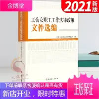 工会女职工工作法律政策文件选编(2021新版)中国工人出版社 工会书籍