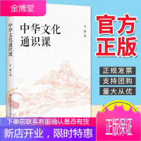 中华文化通识课(2021新版)中共中央党校出版社 新时代领导干部传统文化通识读物