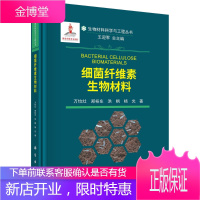 正版书籍 细菌纤维素生物材料 万怡灶生物材料科学与工程丛书细菌纤维素的结构性质与生物合成细菌纤维素