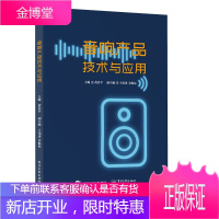 正版书籍 音响产品技术与应用黄春ping音响设计与制作教程高职高专学校电子类专业音响技术相关课程教
