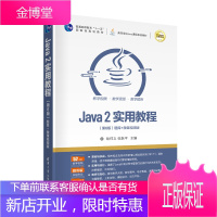 正版书籍 Java 2实用教程(第6版)耿祥义张跃ping著高等院校相关专业Java程序设计的教材