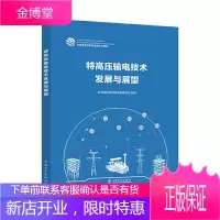正版书籍 特高压输电技术发展与展望 高压交直流输电技术和柔性交直流输电技术的发展现状主要技术创新和