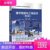 正版书籍 楼宇智能化工程技术(第3版)杨少春高职院校智能建筑物联网新技术安全用电常识办公通信自动化