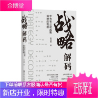 正版书籍 战略解码——华为等公司战略落地的利器 秦杨勇战略管理年度业务计划管理财务预算管理绩效管理