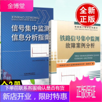 【全2册】铁路信号集中监测故障案例分析信号集中监测信息分析指南中国铁道出版社铁路信号集中监测故障案