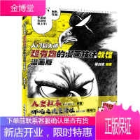 正版书籍 入门到大师:超有趣的漫画技法教程:漫画版 梁剑波漫画教程钢笔画漫画写实技法新手学画漫画技