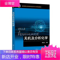正版书籍 无机及分析化学(董会钰)董会钰高职制药与药学全国高职高专药品类食品类专业教学相关专业分析