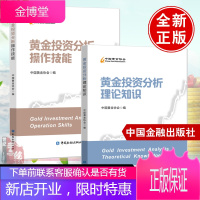 [全2册]黄金投资分析操作技能+黄金投资分析理论知识黄金投资分析师职业道德黄金产业链供给需求黄金市