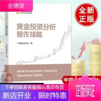 正版书籍 黄金投资分析操作技能 中国黄金协会黄金投资分析职业培训教材黄金价格形成机制历史走势投资交