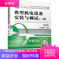 正版书籍 典型机电设备安装与调试(三菱)第2版 周建清中等职业学校机电电气自动化等相关专业学生实训