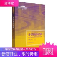 正版书籍 半导体的故事 物理学名家名作译丛约翰奥顿著姬扬译大学研究生阶段半导体物理和器件课程辅助读